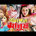 সিনেমা – আপন মানুষ | Apon Manus | Porimoni Bappi | Bengali full movie | Full HD Cinema | Dramas Club