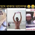 অস্থির বাঙালি 😂😆 part 31 | osthir bengali | funny video | funny facts | mayajaal | osthir bangali
