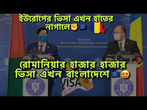 এখন থেকে বাংলাদেশেই একদম সহজেই পাবেন ইউরোপের ভিসা🇪🇺🇷🇴|Romania Information 2022|Travel The World