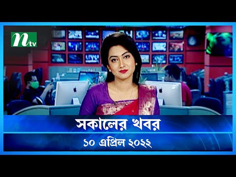 সকালের খবর | NTV Shokaler Khobor | 10 April 2022 | NTV News Update