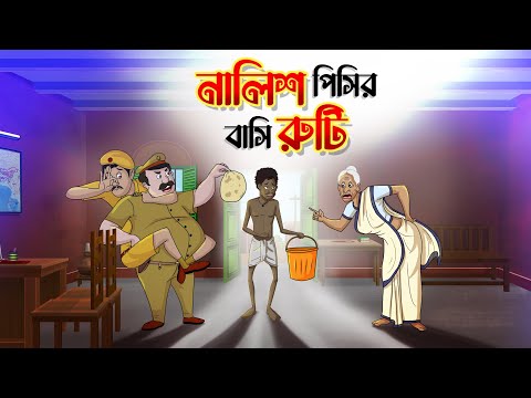 নালিশ পিসির বাসি রুটি | MOJAR BANGLA GOLPO | Bangla Golpo | Funny Golpo | Ssoftoons