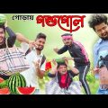 গোড়ায় গন্ডগোল বাংলা ফানি ভিডিও||Bangla Natok||Tinku STR COMPANY||Bangla New Funny Video