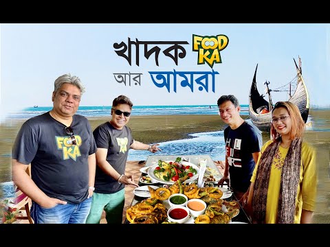 ফুডকার সাথে জমজমাট লাঞ্চ  – LUNCH WITH FOODKA – COX'S BAZAR