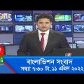 সন্ধ্যা ৭:৩০ টার বাংলাভিশন সংবাদ | Bangla News | 11_April_2022 | 7:30 PM | Banglavision News