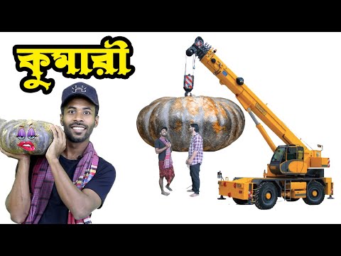 মিষ্টি কুমড়া দিয়ে কুমারী বউ! 😂 | Bangla funny video | Sapan Ahamed