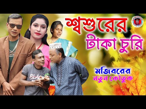 শশুরের টাকা চুরি | Mojiborer Comedy Video 2022 | Bangla Funny Video | Mojiborer New Comedy