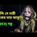 বন্দি সে নারী ,  ভয়ংকর তার আকুতি | রহস্য গল্প | Movie Explained in Bangla | Afnan Cottage | Horror