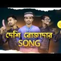 Deshi Rojadar Song | দেশী রোজাদার | Srivalli | Bangla New Parody Song | Robinerry