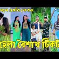 ১২ এপ্রিল ২০২২ Tik Tok Videos" breakup Tik Tok Videos "TikTok Videos" Bangla funny Tik Tok " #ab_ltd