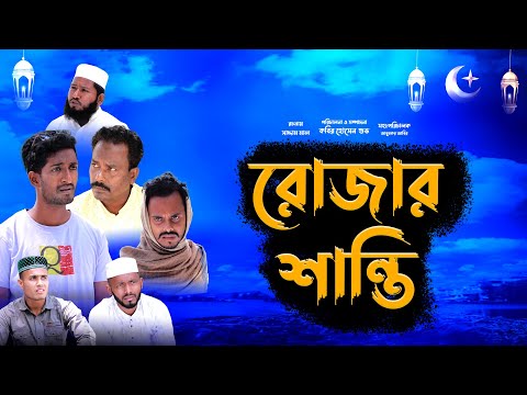 মাহে রমজানের নাটক | রোজার শান্তি |  Bangla Comedy & Emotional Natok | Kuakata Multimedia