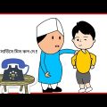 আব্বা: ফায়ার সার্ভিসে মিস কল দে !😀Bangla Funny Cartoon Videos/ Eid funny videos / b for borhan.