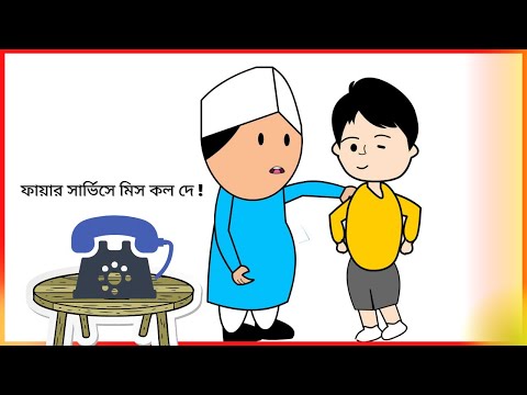 আব্বা: ফায়ার সার্ভিসে মিস কল দে !😀Bangla Funny Cartoon Videos/ Eid funny videos / b for borhan.