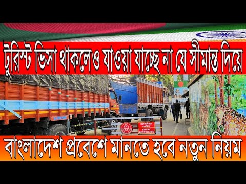 Indian tourist visa new update 2022 | india Bangladesh border update | Bangladesh new covid rules.