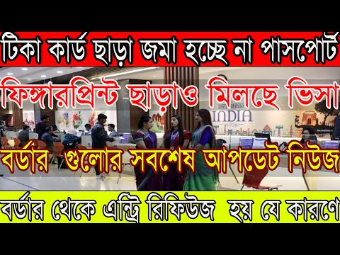 Indian Tourist Visa New Update 2022 | Fingerprint update | Entry refuse update| Benapole update news