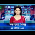 সকালের খবর | NTV Shokaler Khobor | 07 April 2022 | NTV News Update