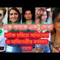 Ak Poloke Aktu Dekha |  একপলকে একটু দেখা |  Bangla Natok 2021 // NEWS 26