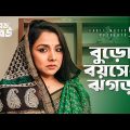 বুড়ো বয়সেও ঝগড়া | Bangla Natok Scene | Runa Khan | Afjal Sujon | Rabina | Boro Bou