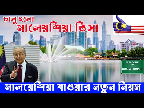 মালয়েশিয়া ভ্রমণ ও ভিসার নতুন নিয়ম || Malaysia visa from Bangladesh 2022  || Malaysia Travel update