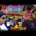 পেট্রোল | A Mastermind Businessman | Behind the scene | PETROL Bangla funny video