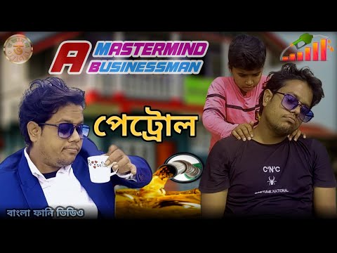 পেট্রোল | A Mastermind Businessman | Behind the scene | PETROL Bangla funny video