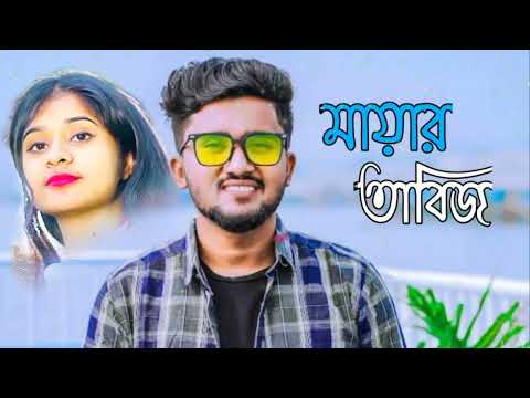 মায়ার তাবিজ বুকে বাইন্বা 🌹Mayar Tabij 2 Bangla🌹 New Music Song