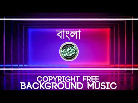 Bangla Background Music | Copyright Free Bangla Song | Copyright Free Bangla Background Music BDMIX