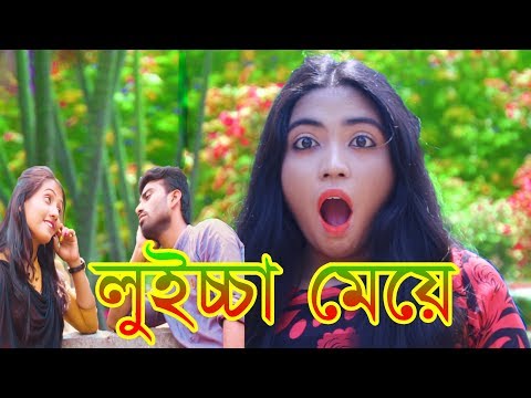 Bangla Funny Video 2018 | লুইচ্চা মেয়ে | Fart Fact | Matha Nosto | New Bangla Funny Video 2018