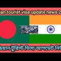 Indian tourist visa update news 2022 । India Bangladesh by road update 2022 । বেনাপোল বর্ডার আপডেট