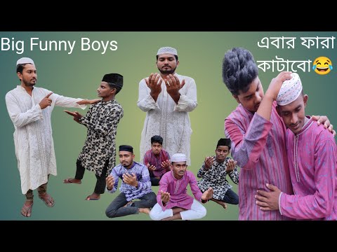 বাংলা ফানি ভিডিও। যুবসমাজের ফারা কেন কাটেনা 😢 Bangla funny video।। Big Funny Boys 13 April 2022