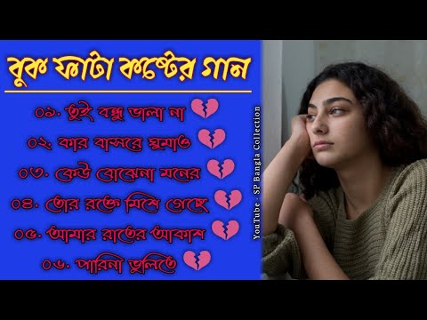 আমার রাতের আকাশ 😭 মন ভাঙ্গা কষ্টের গান 💔||বাংলা গান||Bangla Sad Song 2022|| @BonG ShiBu