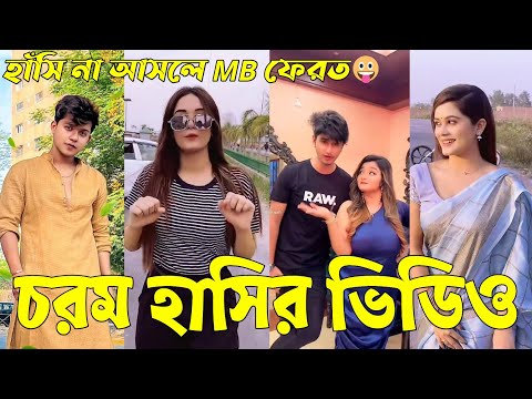 Bangla 💔 Tik Tok Videos | হাঁসি না আসলে এমবি ফেরত (পর্ব-৫৬) | Bangla Funny TikTok Video | #RS_LTD