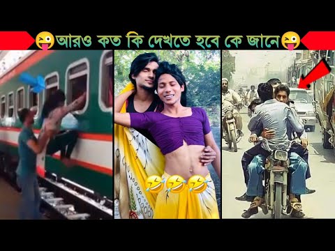 অস্থির বাঙালি😂😂Part 23 | Bangla funny video | না হেসে যাবি কই | mayajaal | funny facts |Facts bangla