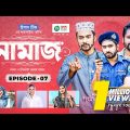 Namaz | Bangla Natok | Afjal Sujon, Iftekhar Ifti, Ontora, Subha | Drama Serial | EP 07