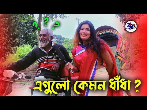 এগুলো কেমন ধাঁধা ?😂 || FUNNY QUESTION ANSWER || Otho Bangla