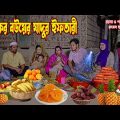 যাদুকর বউয়ের যাদুর ইফতারী । jadukor bouer jadur iftar | অথৈ ও রুবেল । স্পেশাল নাটক । Music Bangla TV