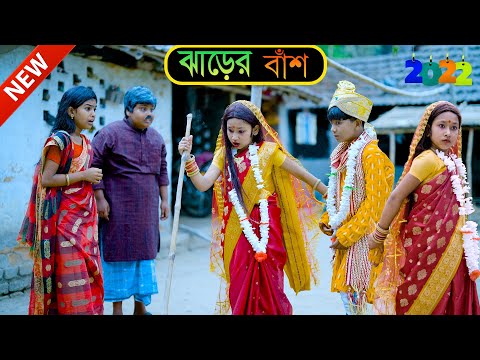 ঝাড়ের বাঁশ দারুণ মজার হাসির নাটক || Jharer Bash Bengali Comedy Funny Video || Natok Video 2022