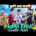 Murgi Chor Bangla Comedy Video/Purulia New Bangla Comedy Video/Chor Police Comedy Video/Bangla Vines