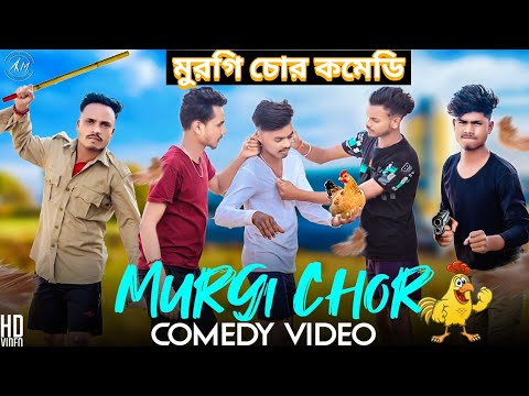 Murgi Chor Bangla Comedy Video/Purulia New Bangla Comedy Video/Chor Police Comedy Video/Bangla Vines