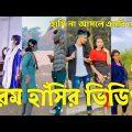 Bangla ЁЯТФ Tik Tok Videos | рж╣рж╛ржБрж╕рж┐ ржирж╛ ржЖрж╕рж▓рзЗ ржПржоржмрж┐ ржлрзЗрж░ржд (ржкрж░рзНржм-рзмрзо) | Bangla Funny TikTok Video | #SK24