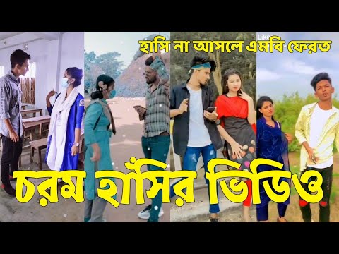 Bangla 💔 Tik Tok Videos | হাঁসি না আসলে এমবি ফেরত (পর্ব-৬৮) | Bangla Funny TikTok Video | #SK24