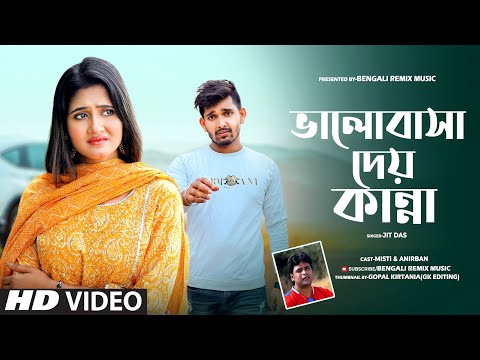 ভালোবাসা দেয় কান্না | BHALOBASA DAI KANNA | JEET DAS | BANGLA SAD SONG 2022 | MUSIC BANGLA | SAD