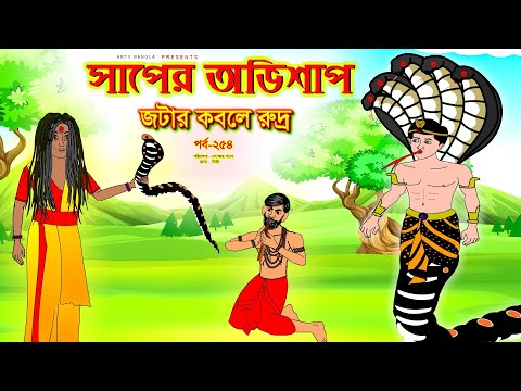 সাপের অভিশাপ সিনেমা (পর্ব -২৫৪) | Bangla cartoon | Bangla Rupkothar golpo | Bengali Rupkotha