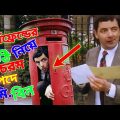 Mr Bean Love Letter Bangla Funny Dubbing 2022 | চিঠি নিয়ে চরম বিপদে মি. বিন | Bangla Funny Video