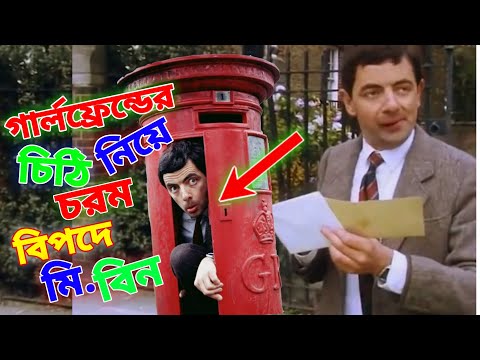 Mr Bean Love Letter Bangla Funny Dubbing 2022 | চিঠি নিয়ে চরম বিপদে মি. বিন | Bangla Funny Video