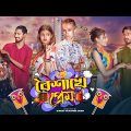 বৈশাখে প্রেম | Boishakhe Prem | Durjoy Ahammed Saney | Saymon | Unique Brothers | Bangla Funny Video