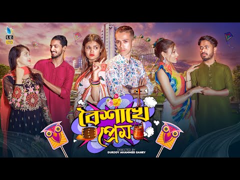 বৈশাখে প্রেম | Boishakhe Prem | Durjoy Ahammed Saney | Saymon | Unique Brothers | Bangla Funny Video