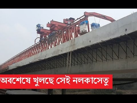 অবশেষে খুলছে সেই আলোচিত নলকা সেতু। দুর্ভোগ কমবে ২২ জেলার মানুষের। এলেঙ্গা-হাটিকুমরুল-রংপুর চার লেন।