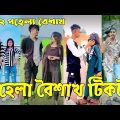 ১৩ এপ্রিল ২০২২ Tik Tok Videos" breakup Tik Tok Videos "TikTok Videos" Bangla funny Tik Tok " #ab_ltd