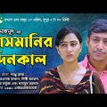 Asmanir Dinkal | আসমানির দিনকাল | Bangla Natok 2022 | Rawnak Hasan | Misty Jahan | Channel i Tv