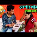নেশাখোর দের ভালো উপদেশ দিতে নেই 😤 | Apurba Bhowmik Funny Video | Bangla Natok |